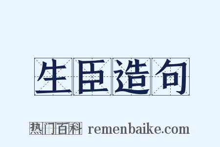 生臣造句是什么意思的图片